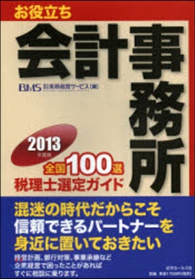 ’13 お役立ち會計事務所 全國100選