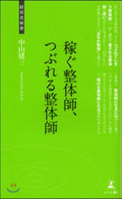 稼ぐ整體師,つぶれる整體師