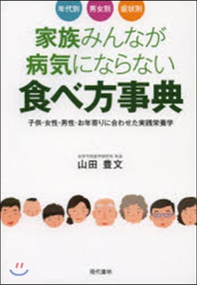 家族みんなが病氣にならない食べ方事典