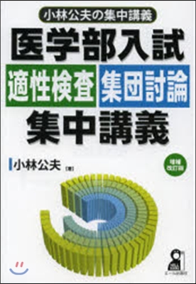 醫學部入試適性檢査.集團討論集中講 補改