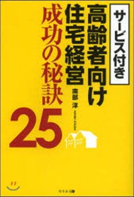 高齡者向け住宅經營成功の秘訣25