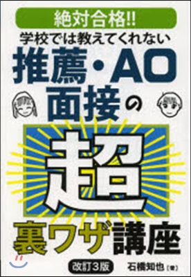 推薦.AO面接の超裏ワザ講座 改訂3版