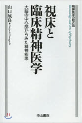 視床と臨床精神醫學 大腦の中心部からみた