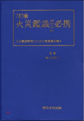 火災鑑識ポケット必携 7訂版－火災原因究