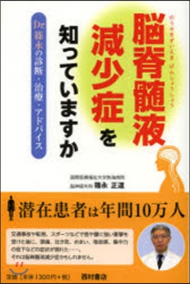 腦脊髓液減少症を知っていますか