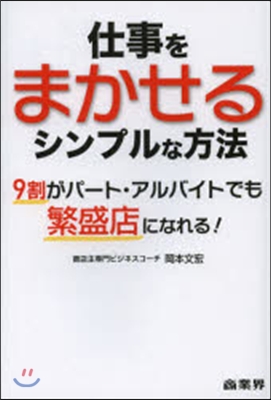 仕事をまかせるシンプルな方法 9割がパ-