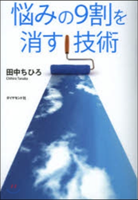 惱みの9割を消す技術