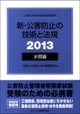 ’13 新.公害防止の技術と法規 水質編