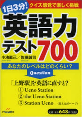 1日3分!英語力テスト700 あなたのレ