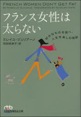 フランス女性は太らない 好きなものを食べ