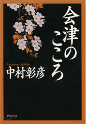 會津のこころ