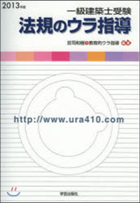 ’13 一級建築士受驗 法規のウラ指導