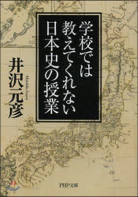 學校では敎えてくれない日本史の授業