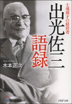 士魂商才の經營者 出光佐三語錄