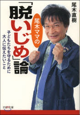 尾木ママの「脫いじめ」論 子どもたちを守