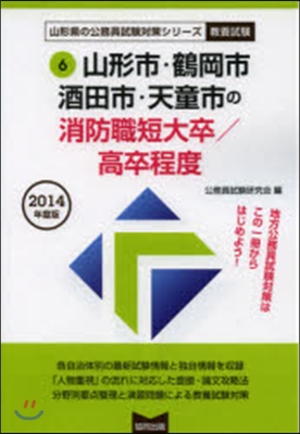 ’14 山形市.鶴岡市 消防職短大/高卒