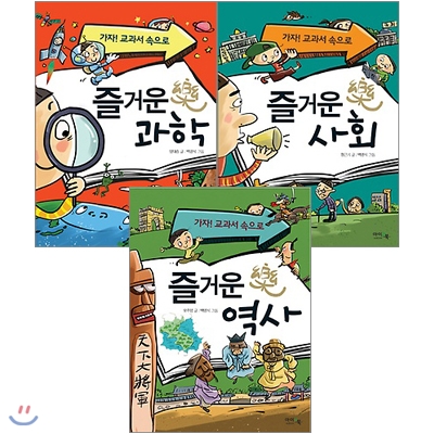 가자! 교과서 속으로 시리즈 3권 세트 - 즐거운 과학/즐거운 사회/즐거운 역사