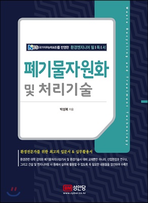 폐기물자원화 및 처리기술