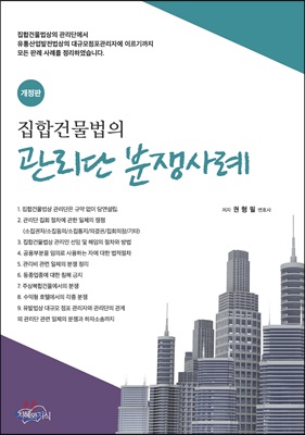 집합건물법의 관리단 분쟁사례