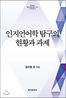 인지언어학 탐구의 현황과 과제