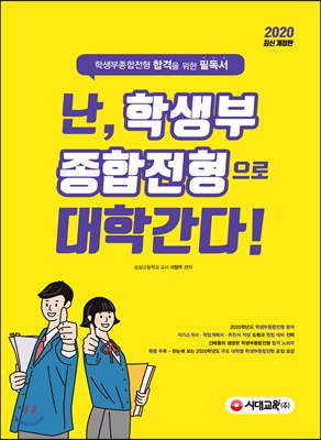 난, 학생부종합전형으로 대학간다! (2019년)