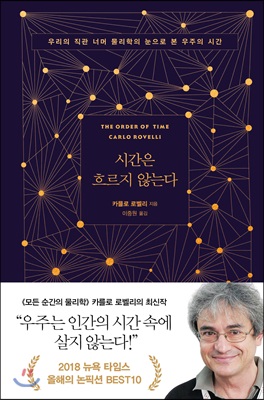 시간은 흐르지 않는다(양장본 Hardcover)