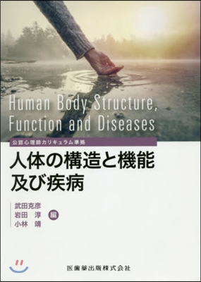 人體の構造と機能及び疾病