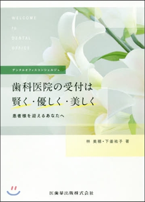 齒科醫院の受付は賢く.優しく.美しく