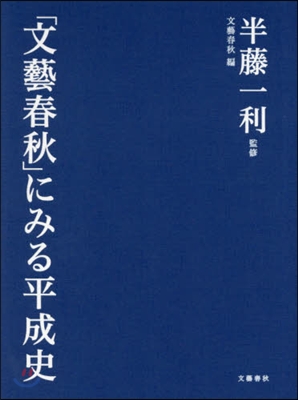 「文藝春秋」にみる平成史