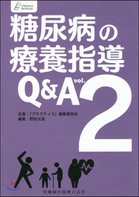 糖尿病の療養指導Q&amp;A   2