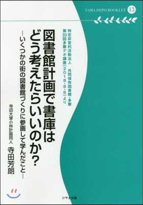 圖書館計畵で書庫はどう考えたらいいのか?