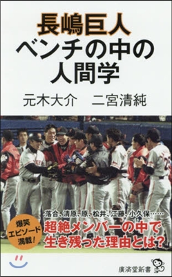 長嶋巨人 ベンチの中の人間學