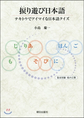 ねじり遊び日本語 