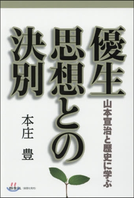 優生思想との決別 山本宣治と歷史に學ぶ