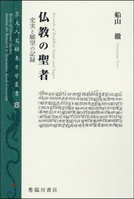 佛敎の聖者 史實と願望の記錄