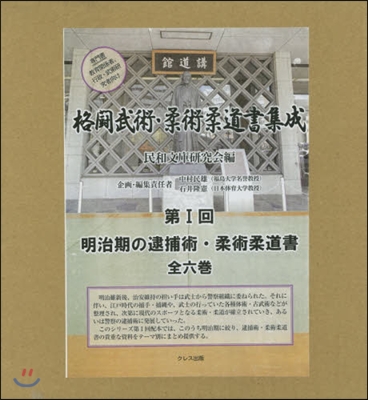 格鬪武術.柔術柔道書集成 第1回 全6卷