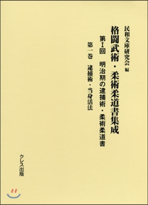 格鬪武術.柔術柔道書集成 第1回   1