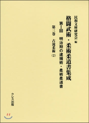 格鬪武術.柔術柔道書集成 第1回   3