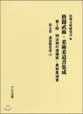 格鬪武術.柔術柔道書集成 第1回   5