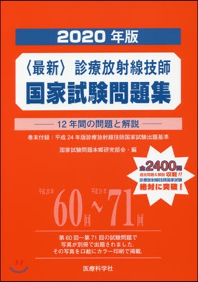 ’20 〈最新〉診療放射線技師國家試驗問