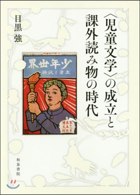 〈兒童文學〉の成立と課外讀み物の時代