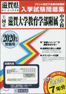 國立滋賀大學敎育學部附屬中學校過去入學試驗問題集2020年春受驗用