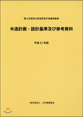 平31 木造計畵.設計基準及び參考資料