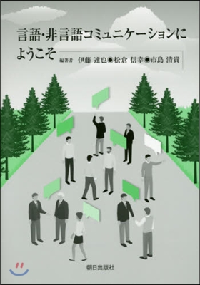 言語.非言語コミュニケ-ションにようこそ