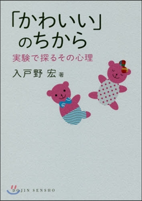 「かわいい」のちから 實驗で探るその心理