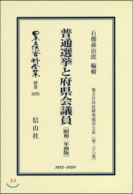 普通選擧と府縣會議員 昭和二年初版 復刻