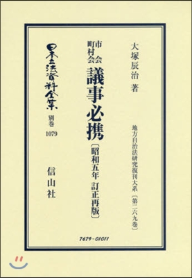 市會町村會議事必携 昭和五年訂正再 復刻