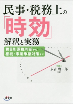 民事.稅務上の「時效」解釋と實務