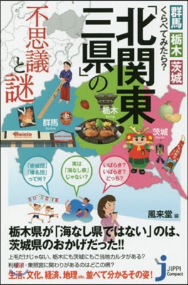 「北關東三縣」の不思議と謎