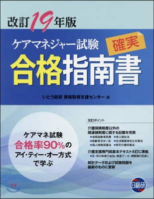 ケアマネジャ-試驗確實合格 改訂19年版